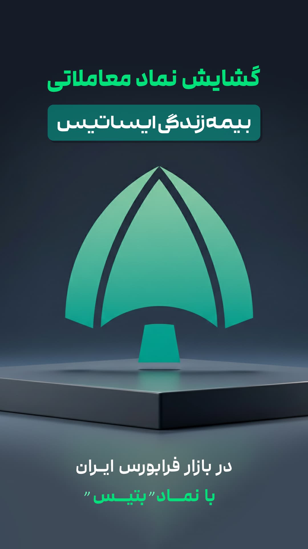 گشایش نماد معاملاتی شرکت «بیمه زندگی ایساتیس» در فرابورس ایران