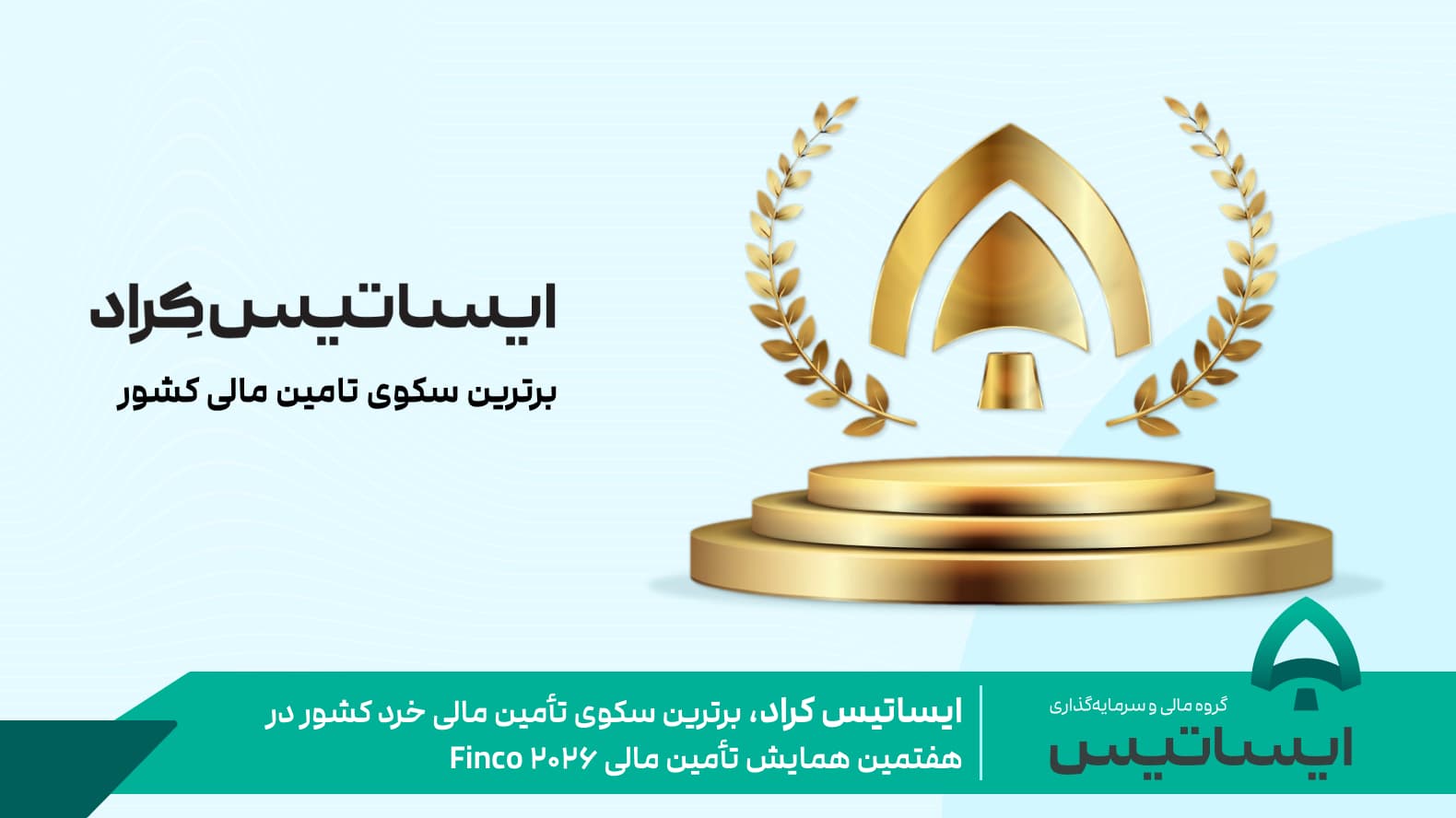 ایساتیس کراد، برترین سکوی تأمین مالی خرد کشور در هفتمین همایش تأمین مالی Finco ۲۰۲۶