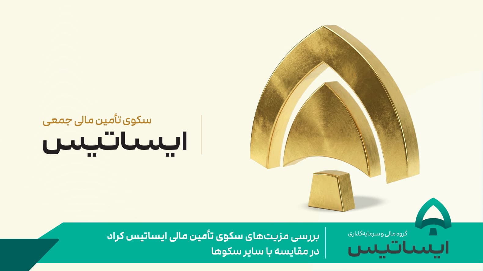 بررسی مزیتهای سکوی تأمین مالی «ایساتیس کراد» در مقایسه با سایر سکوها