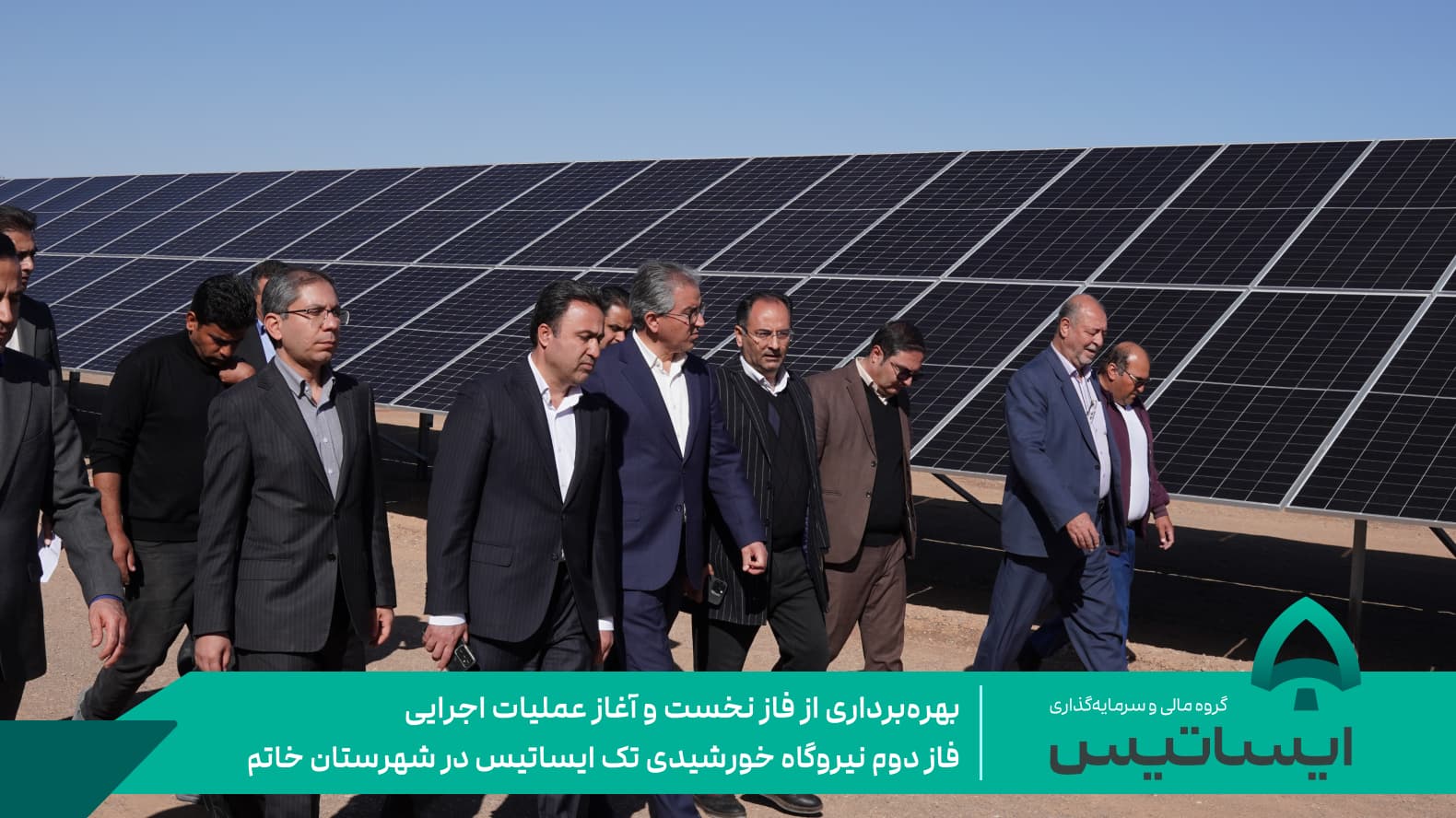 بهرهبرداری از فاز نخست و آغاز عملیات اجرایی فاز دوم نیروگاه خورشیدی تک ایساتیس در خاتم